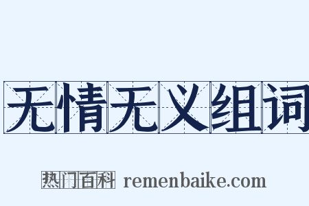无情无义组词是什么意思的图片